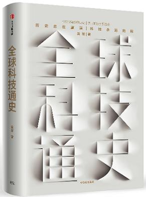 《全球科技通史》：俯瞰一整部人类科技文明史