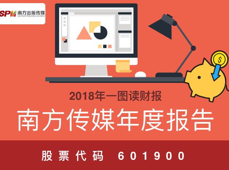 一图读财报：南方传媒2018年度营业总收入55.97亿元