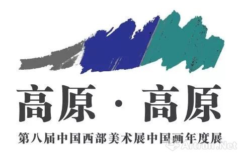 征稿启事| “高原·高原——第八届中国西部美术展中国画年度展”