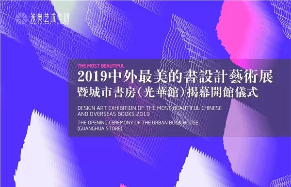 “2019中外最美的书设计艺术展” 暨城市书房（光华馆）揭幕开馆仪式即将举行