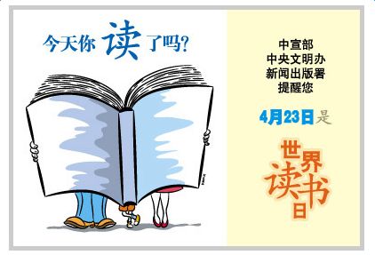 世界读书日：让读书成为党员干部必修课