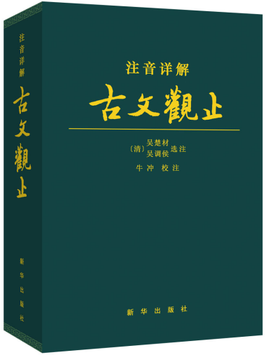 《注音详解古文观止》