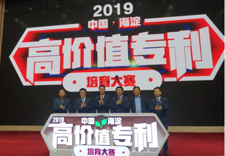 弘扬工匠精神 提升创新价值 2019中国·海淀高价值专利培育大赛启动