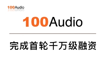 100Audio获千万融资 音乐电商成投资新贵