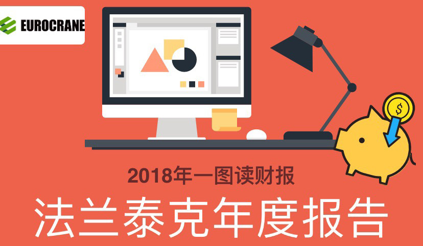 一图读财报：法兰泰克2018年度营业总收入7.64亿元