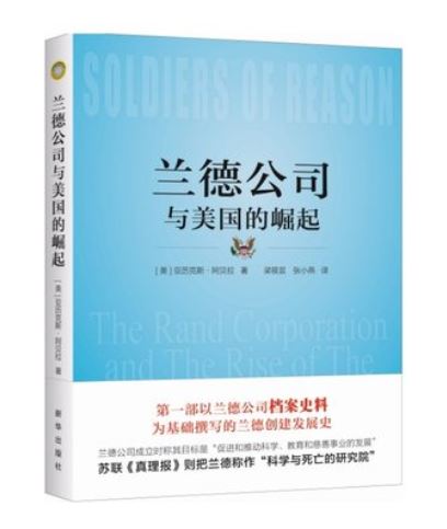 《兰德公司与美国的崛起》