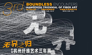 “无界之归”第三届杭州纤维艺术三年展新闻发布会在浙江美术馆启动
