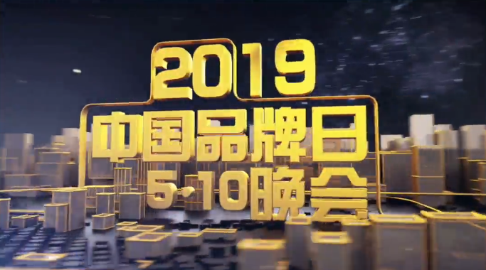 2019中国品牌日5.10晚会