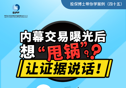 内幕交易曝光后想“甩锅”？让证据说话！