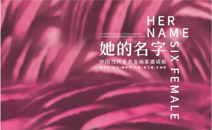 威海半岛美术馆举行“她的名字”中国当代著名女画家邀请展