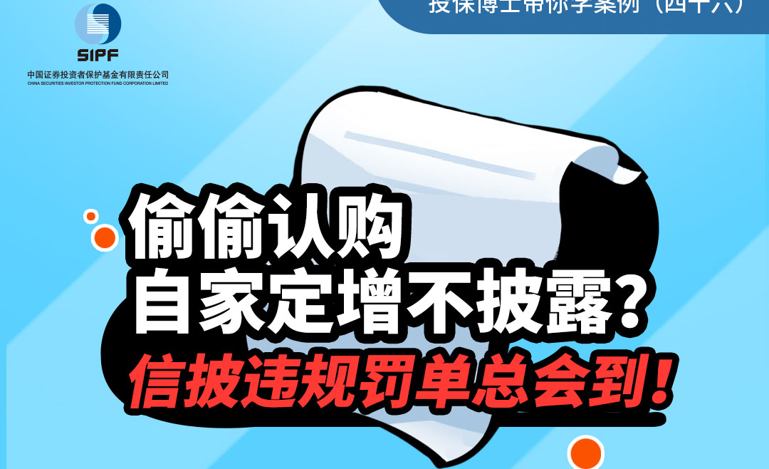 （四十六）偷偷认购自家定增不披露?信披违规罚单总会到!