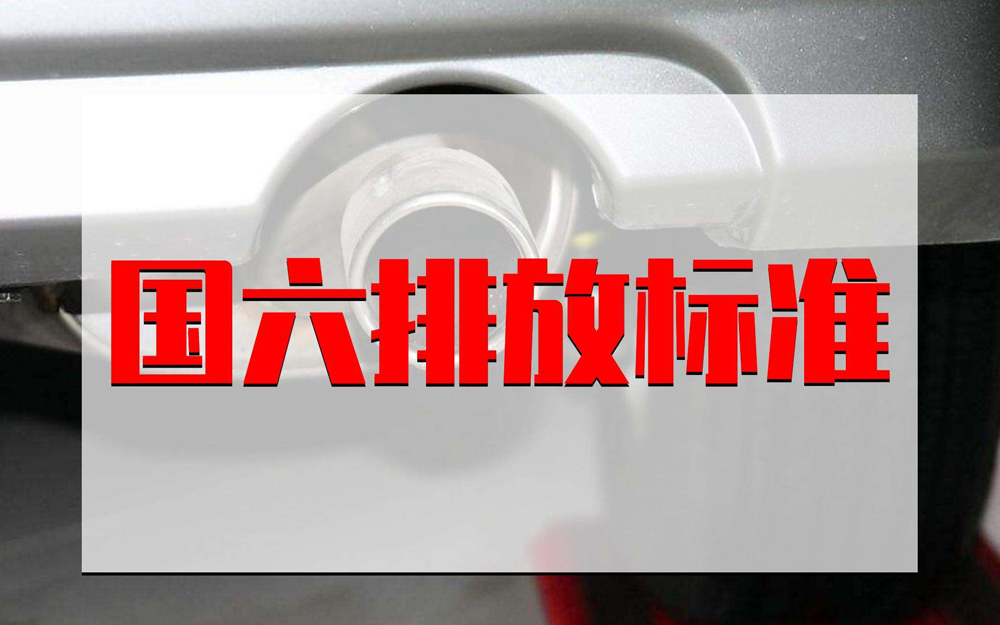 上海7月1日起提前实施轻型汽车国六排放标准