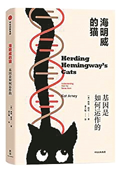 基因如何运作：从海明威的猫谈起