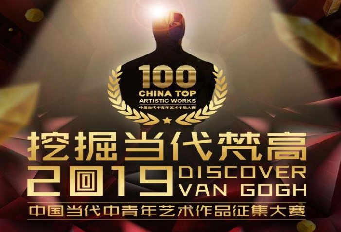 “挖掘当代梵高”2019 中国当代中青年艺术品征集赛鸣锣开赛