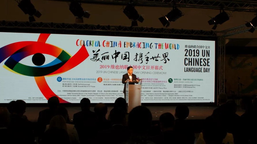 “美丽中国，携手世界” 荣宝斋当代中国书画名家作品展暨维也纳联合国中文日活动盛大开幕