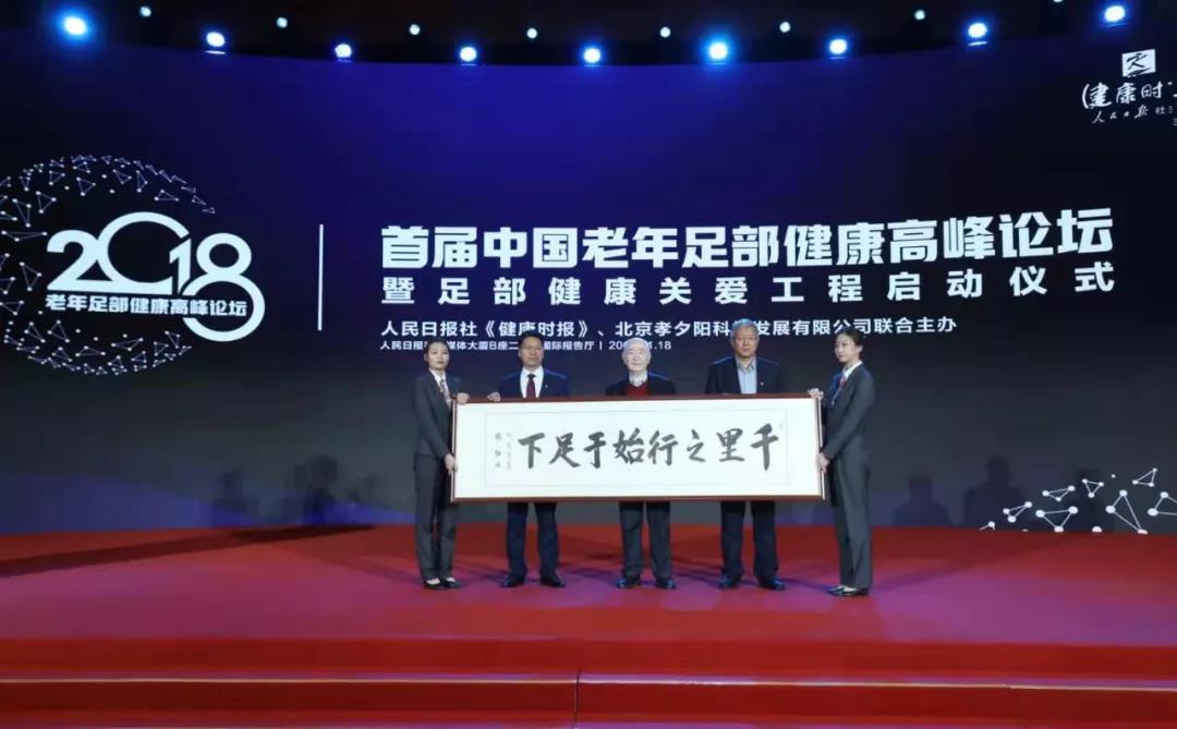 首届中国老年足部健康高峰论坛在京举行