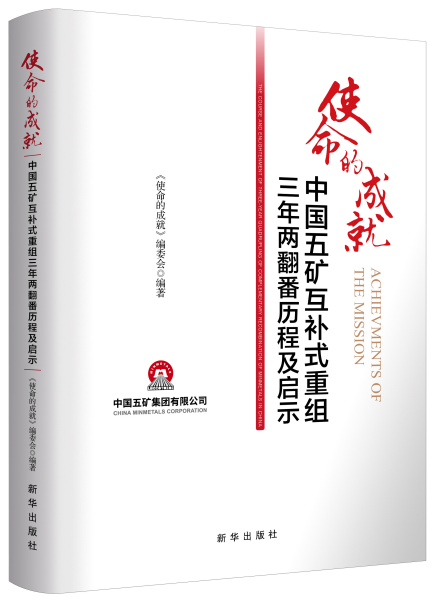 《使命的成就：中国五矿互补式重组三年两翻番历程及启示》