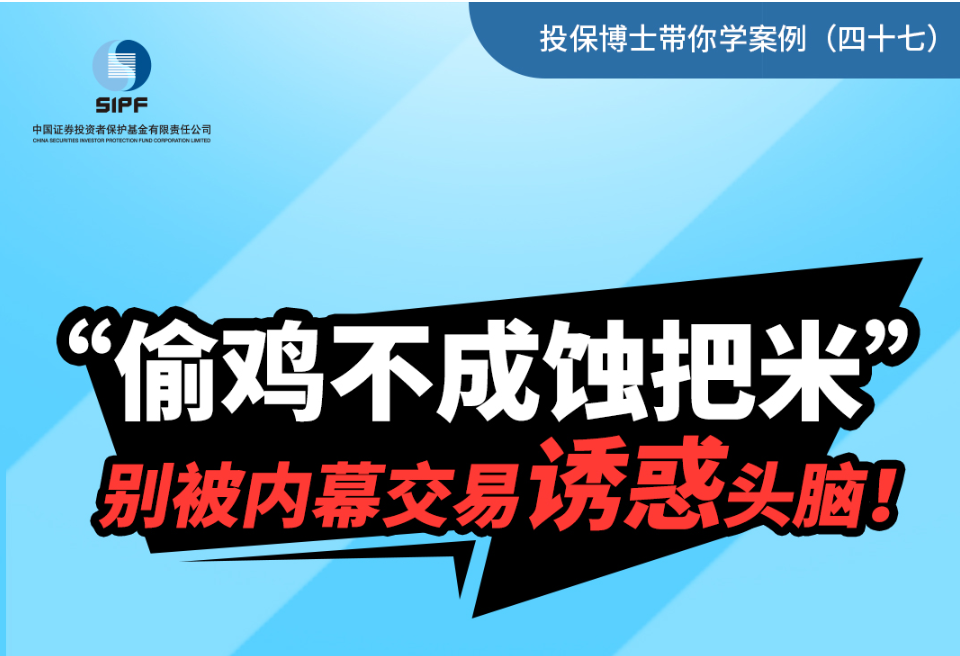 （四十七）“偷鸡不成蚀把米”，别被内幕交易诱惑头脑！