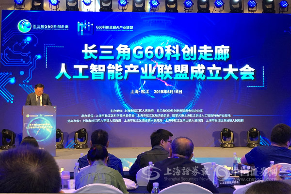 长三角G60科创走廊人工智能产业联盟今揭牌