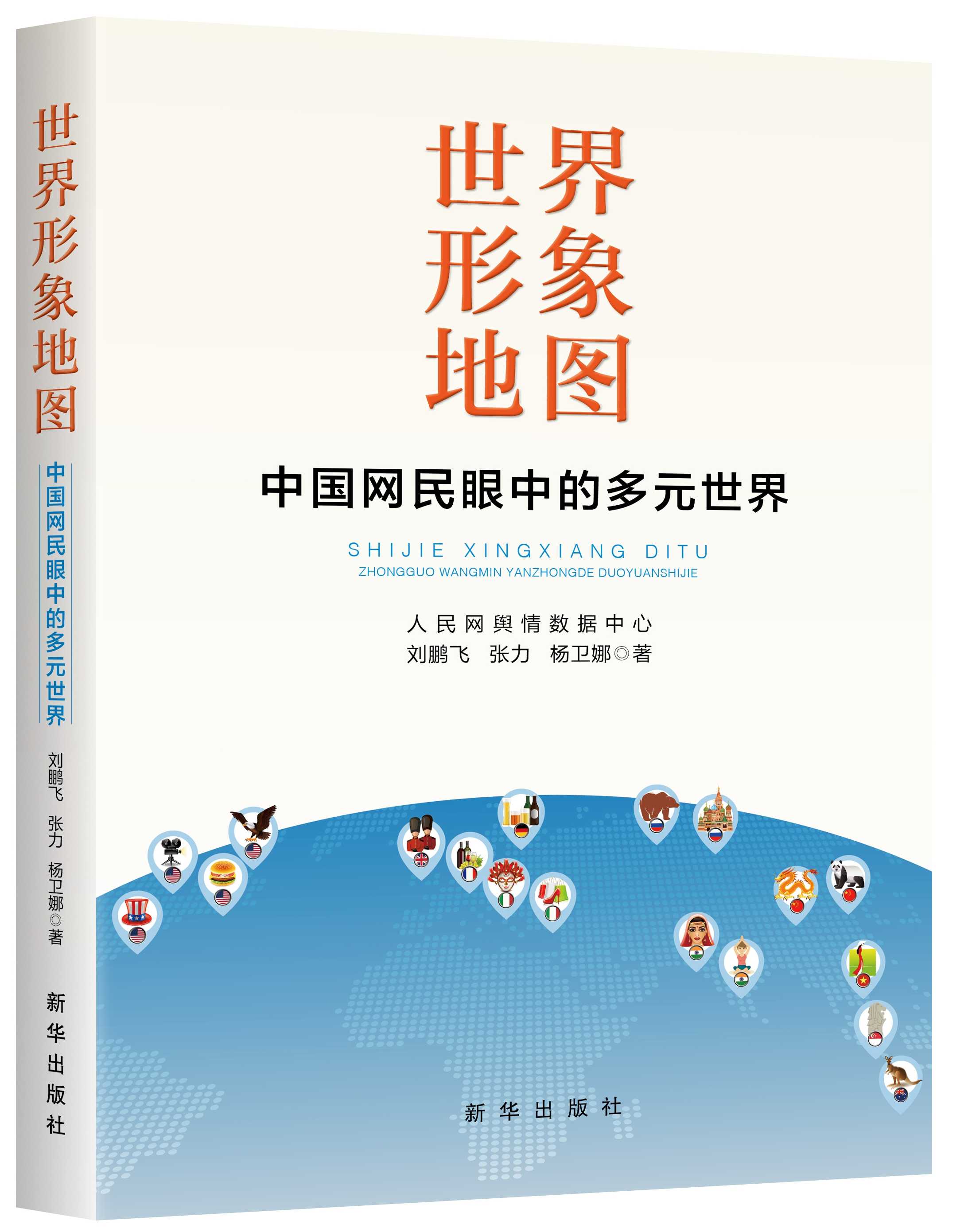 《世界形象地图 ——中国网民眼中的多元世界》