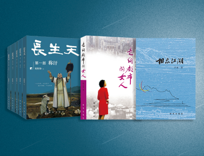 新华出版社3部图书入选第十届茅盾文学奖参评作品