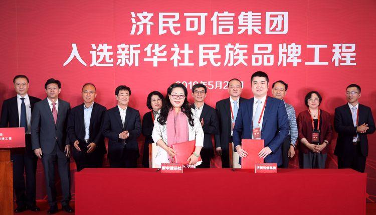 济民可信集团入选新华社民族品牌工程