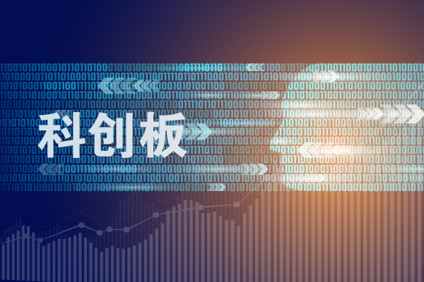 证监会：严肃处理违规改动科创板注册申请文件行为