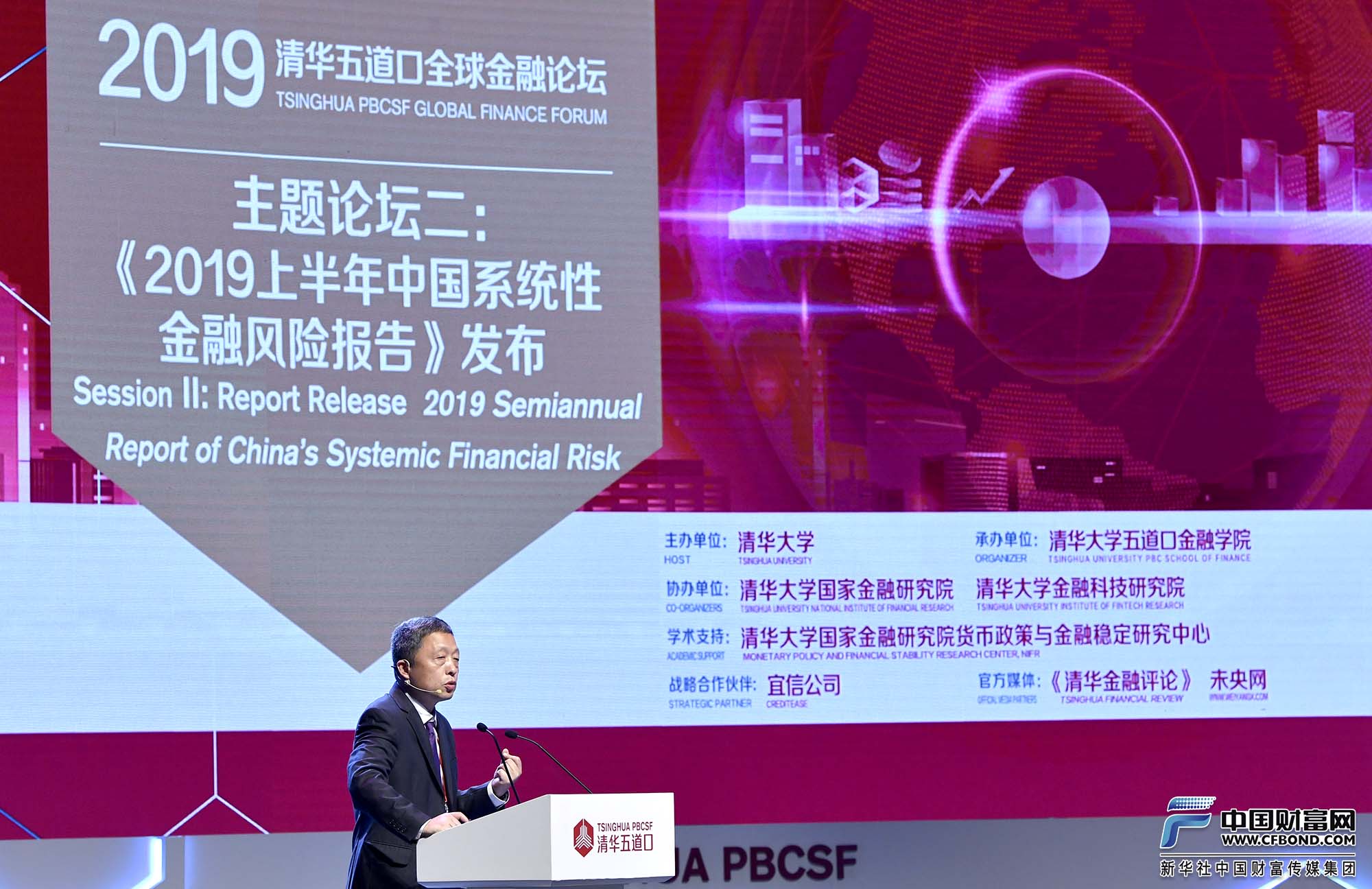 主题论坛二：《2019上半年中国系统性金融风险报告》发布会场