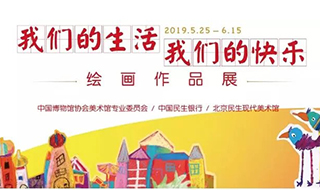 “我们的生活 我们的快乐” 亮相北京民生现代美术馆