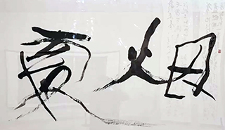 后现代海派艺术 韩煜书法展亮相中国美术馆