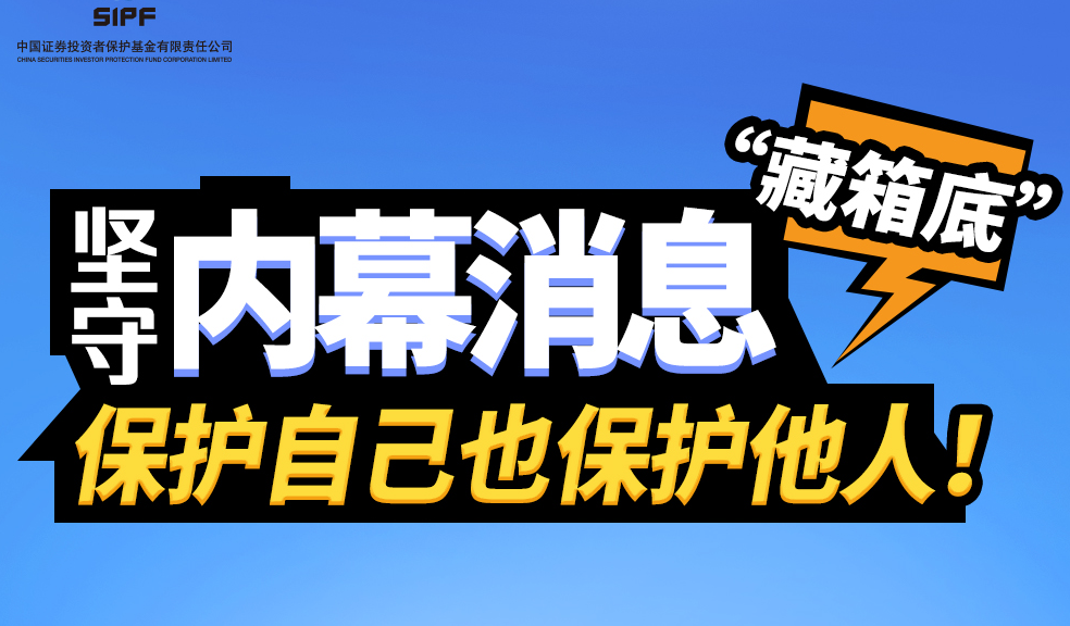 （四十九）坚守内幕消息“藏箱底”保护自己也保护他人！