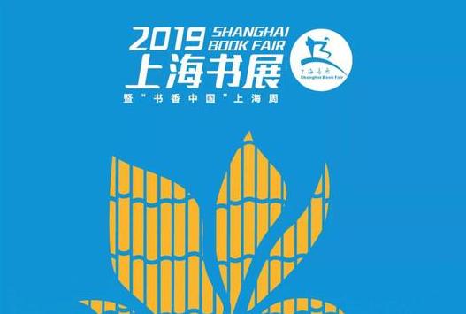 2019上海书展8月14日开幕，将重点打造“壮丽70年，奋斗新时代”主题