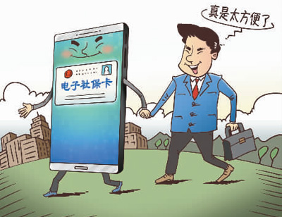 电子社保卡，让我的钱包更“轻”
