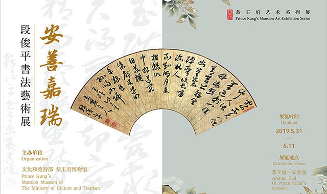 收藏投资导刊 | 段俊平书法艺术展在北京恭王府博物馆开幕