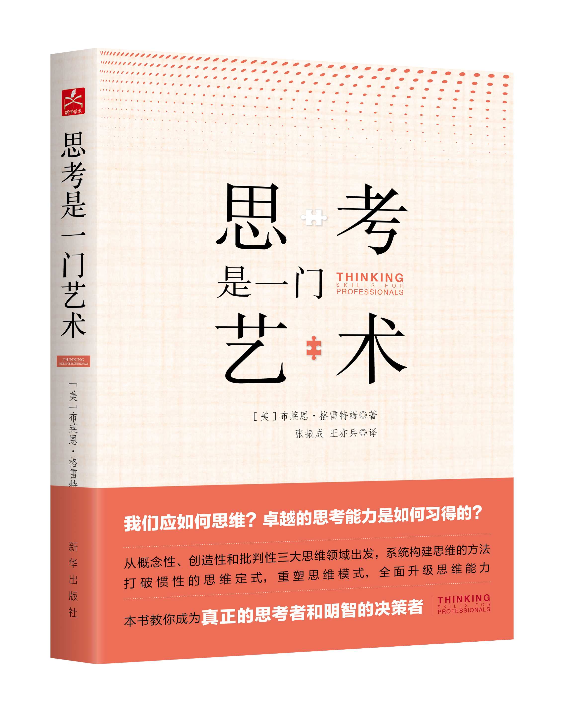 《思考是一门艺术》：我们需要怎样的思维能力　