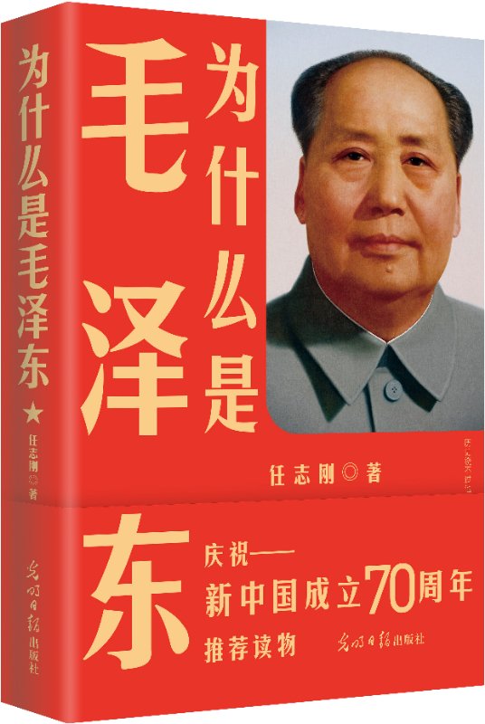 《为什么是毛泽东》：毛泽东的精神力量