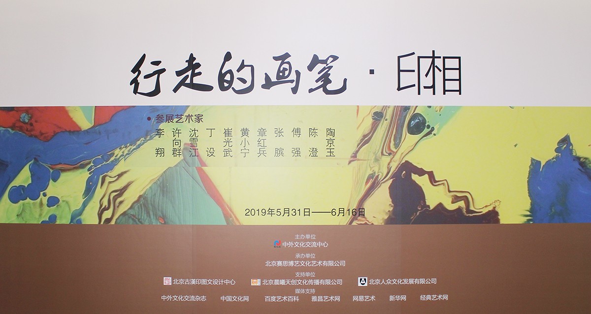 “行走的画笔·印相”展在中外文化交流中心美术馆开幕