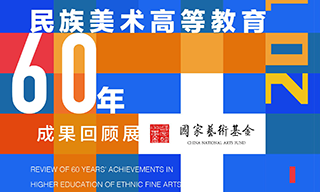 收藏投资导刊 | 民族高等教育60年成果回顾展展现新时代教育成果