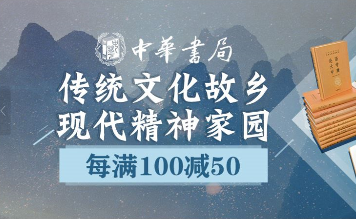 京东618传统文化受追捧 中华书局销售码洋达去年同期十倍
