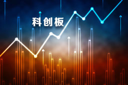 黄红元：预计两月内将看到首批科创板企业上市交易