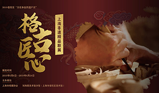 “格古匠心”上海非遗精品联展在刘海粟美术馆分馆启幕