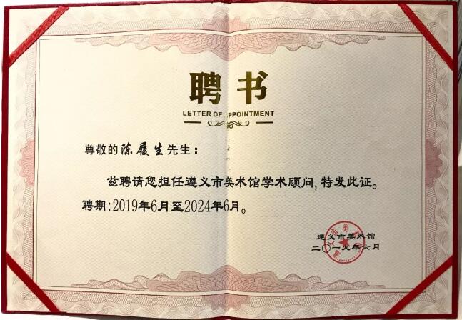 遵义美术馆:一个展览,一张聘书,一场讲座