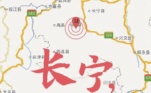应急管理部：多支应急救援队伍  赶赴四川长宁震区救援救灾