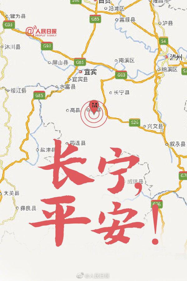 长宁地震发生75分钟后 五粮液救援队赶赴灾区