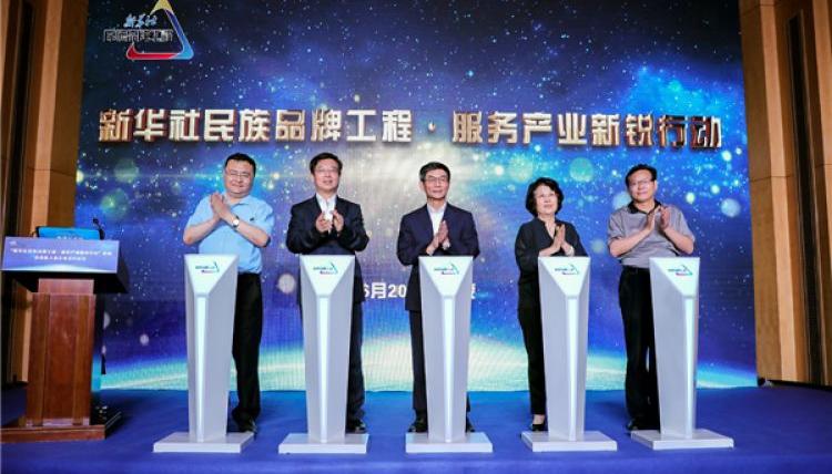 “新华社民族品牌工程·服务产业新锐行动”启动 首批6家企业入选