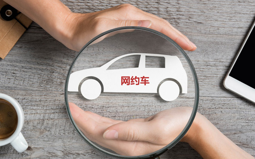 私家车变网约车 车主面临拒赔风险