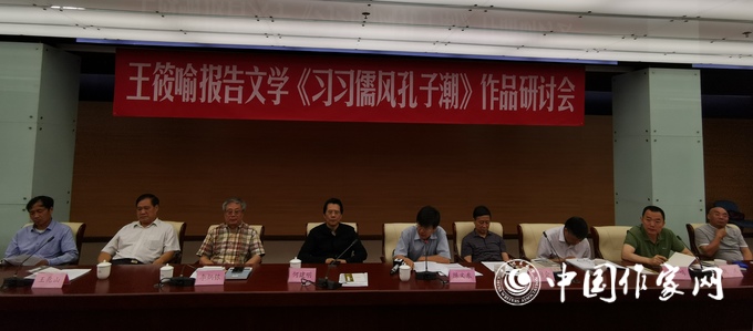 王筱喻报告文学《习习儒风孔子潮》作品研讨会在京举行