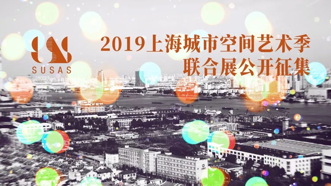 2019空间艺术季联合展启动征集 喊你来参与