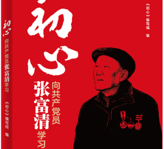 《初心——向共产党员张富清学习》出版发行