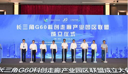 长三角G60科创走廊产业园区联盟在苏州工业园区成立